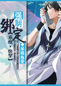 系统快穿之强制绑定