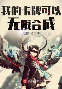 我的卡牌可以无限合成